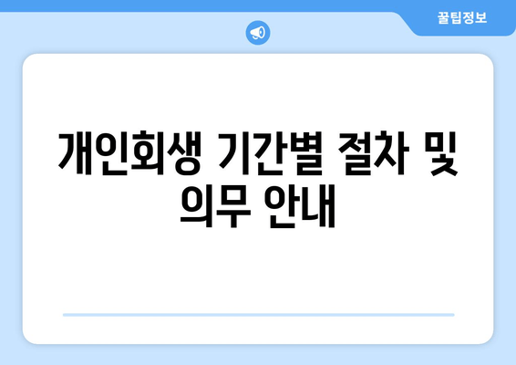 개인회생 기간별 절차 및 의무 안내