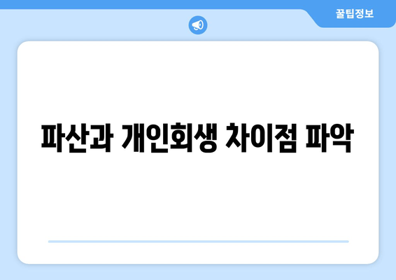 파산과 개인회생 차이점 파악