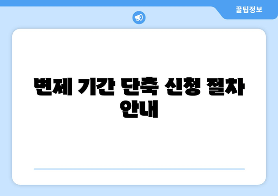 변제 기간 단축 신청 절차 안내