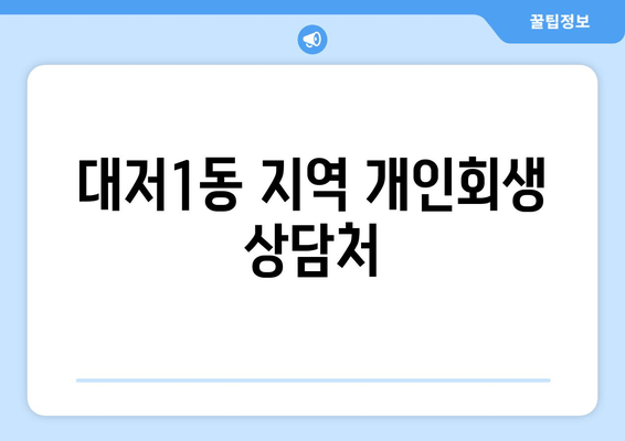 대저1동 지역 개인회생 상담처