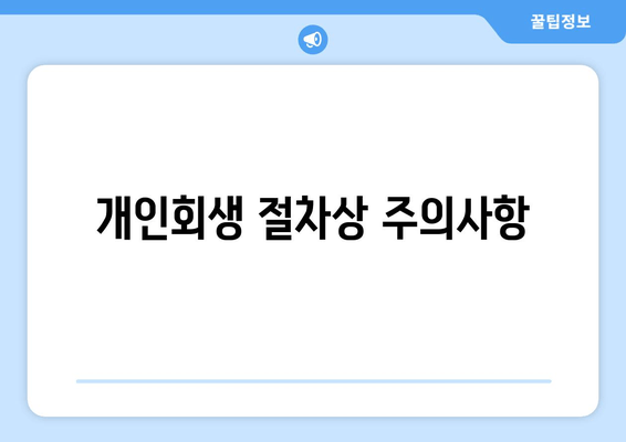 개인회생 절차상 주의사항