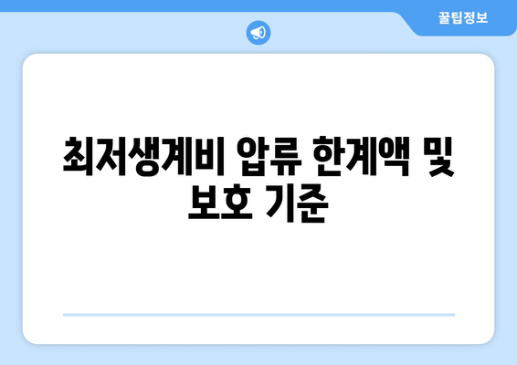 최저생계비 압류 한계액 및 보호 기준