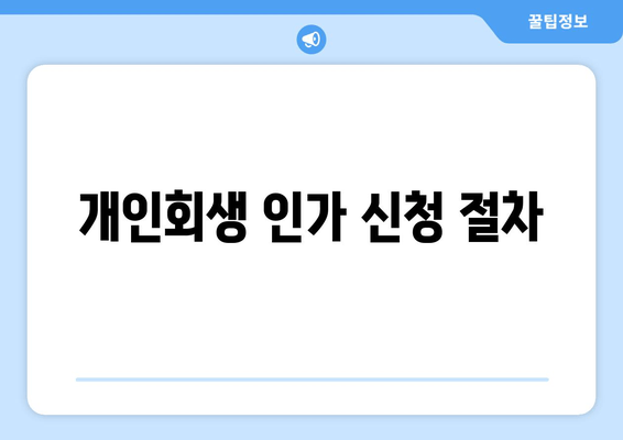 개인회생 인가 신청 절차