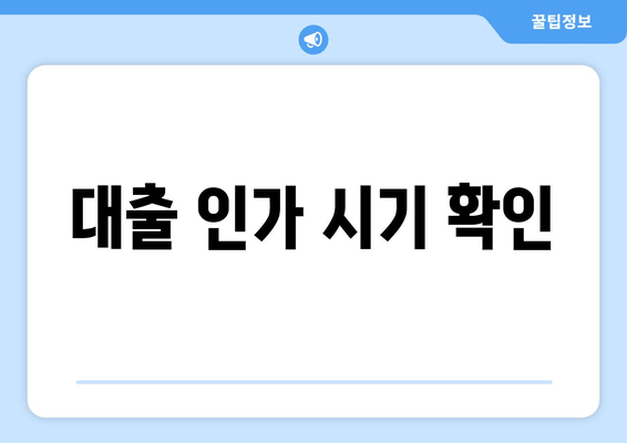 대출 인가 시기 확인