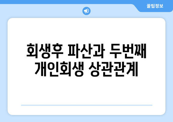 회생후 파산과 두번째 개인회생 상관관계