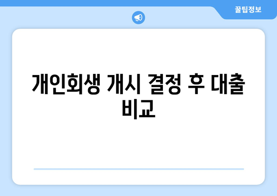 개인회생 개시 결정 후 대출 비교