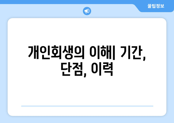 개인회생의 이해| 기간, 단점, 이력