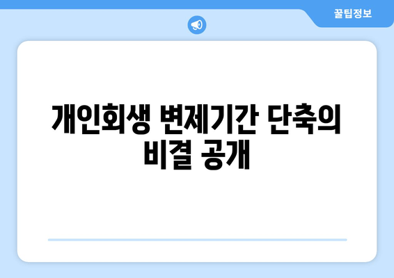 개인회생 변제기간 단축의 비결 공개