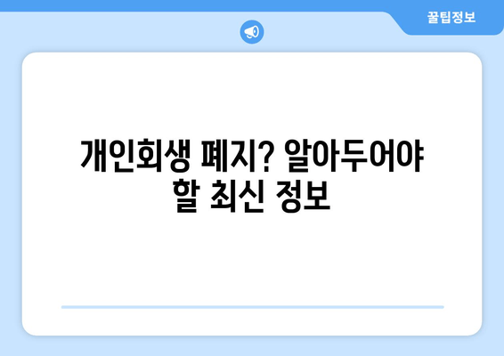 개인회생 폐지? 알아두어야 할 최신 정보