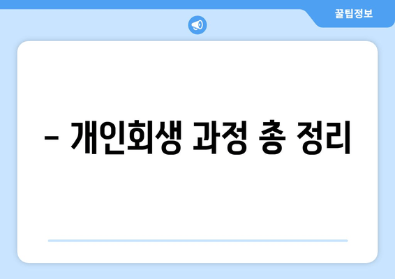 - 개인회생 과정 총 정리