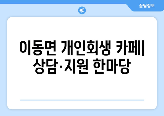 이동면 개인회생 카페| 상담·지원 한마당