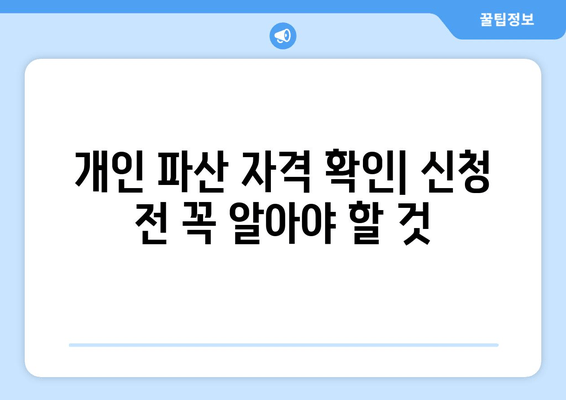 개인 파산 자격 확인| 신청 전 꼭 알아야 할 것