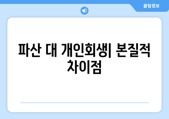 파산 대 개인회생| 본질적 차이점