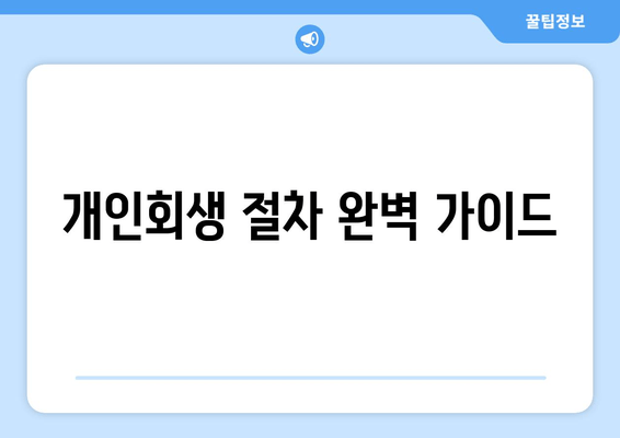 개인회생 절차 완벽 가이드