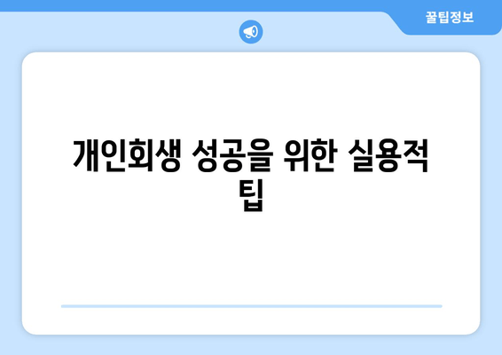 개인회생 성공을 위한 실용적 팁