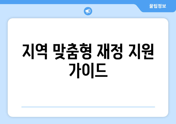 지역 맞춤형 재정 지원 가이드