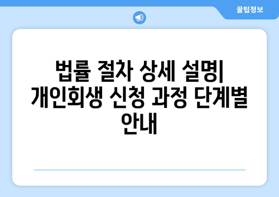 법률 절차 상세 설명| 개인회생 신청 과정 단계별 안내