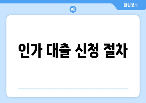 인가 대출 신청 절차