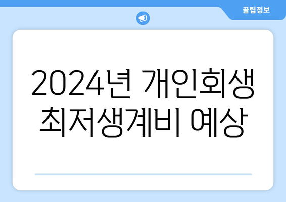 2024년 개인회생 최저생계비 예상