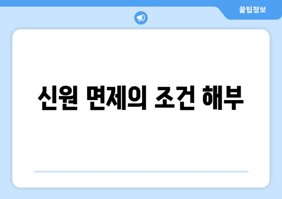 신원 면제의 조건 해부