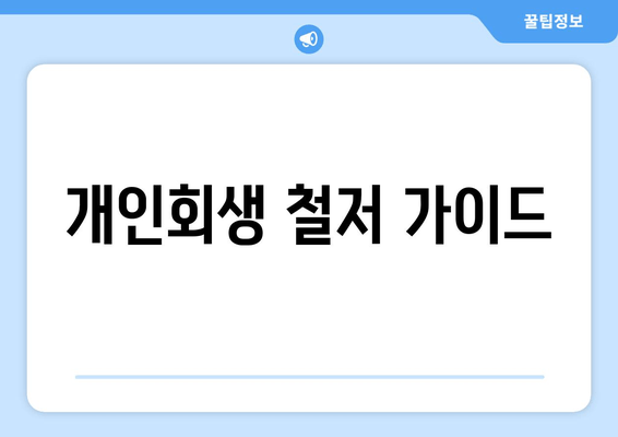 개인회생 철저 가이드