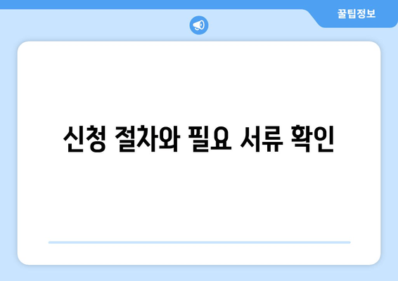 신청 절차와 필요 서류 확인