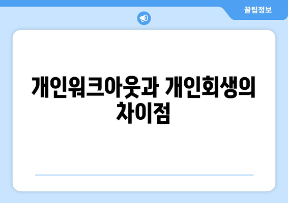 개인워크아웃과 개인회생의 차이점