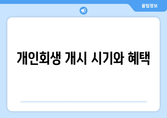 개인회생 개시 시기와 혜택