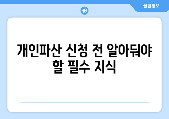 개인파산 신청 전 알아둬야 할 필수 지식