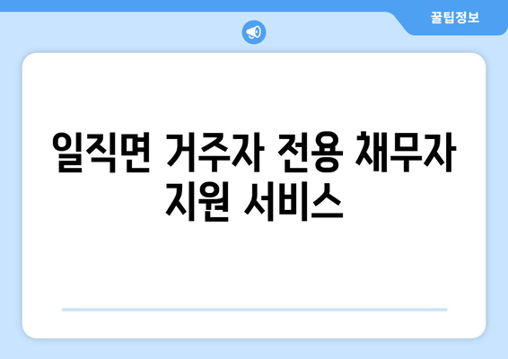 일직면 거주자 전용 채무자 지원 서비스