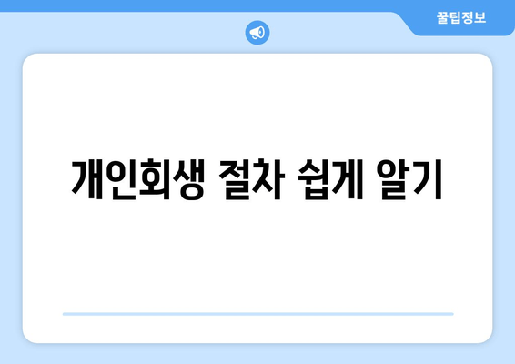 개인회생 절차 쉽게 알기