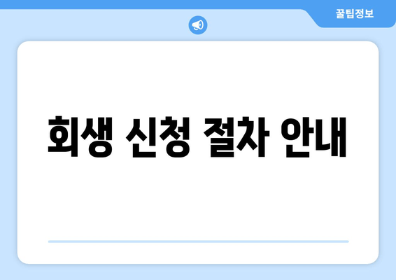 회생 신청 절차 안내