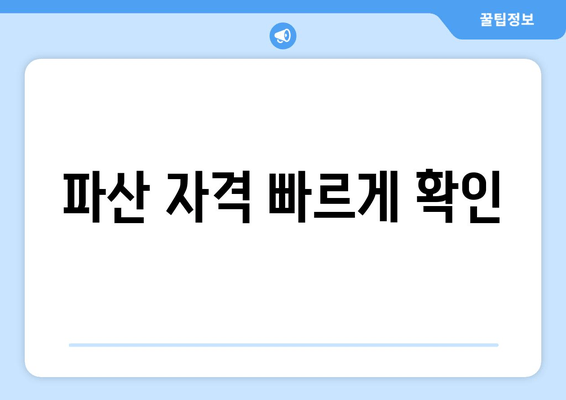 파산 자격 빠르게 확인