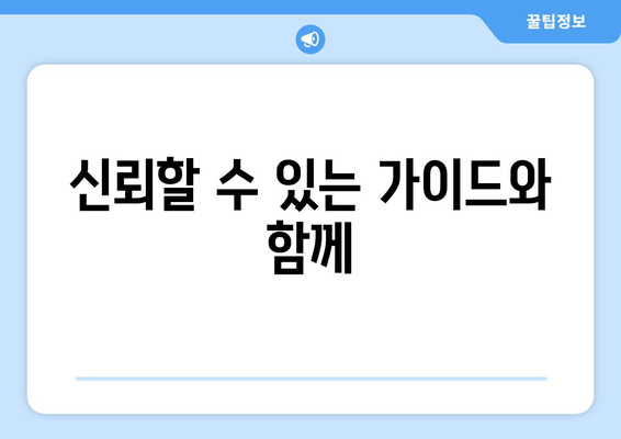 신뢰할 수 있는 가이드와 함께