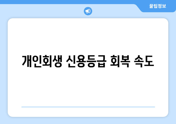 개인회생 신용등급 회복 속도