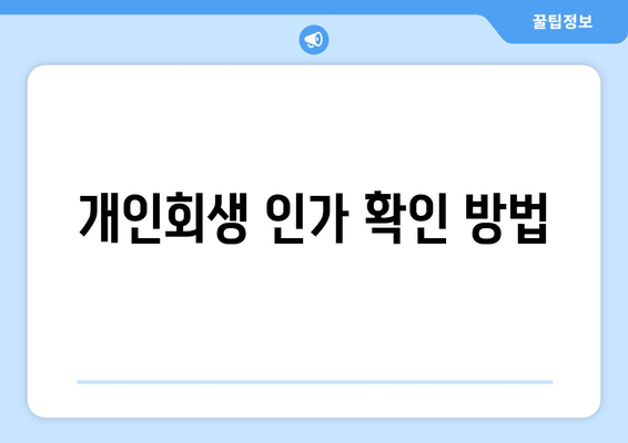 개인회생 인가 확인 방법