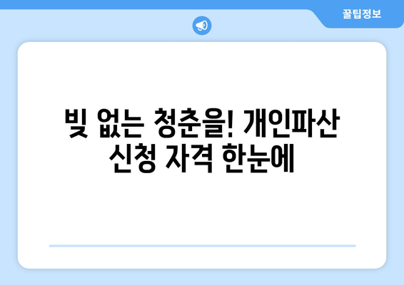 빚 없는 청춘을! 개인파산 신청 자격 한눈에