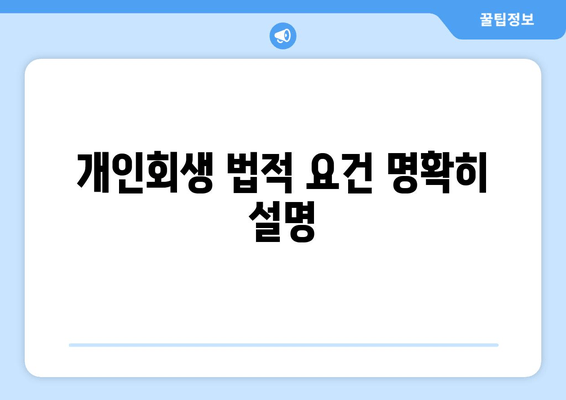 개인회생 법적 요건 명확히 설명