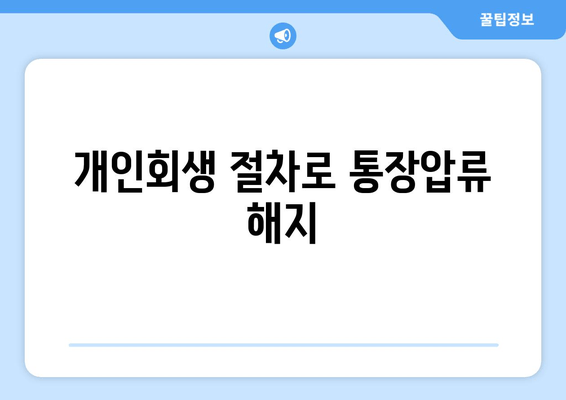 개인회생 절차로 통장압류 해지