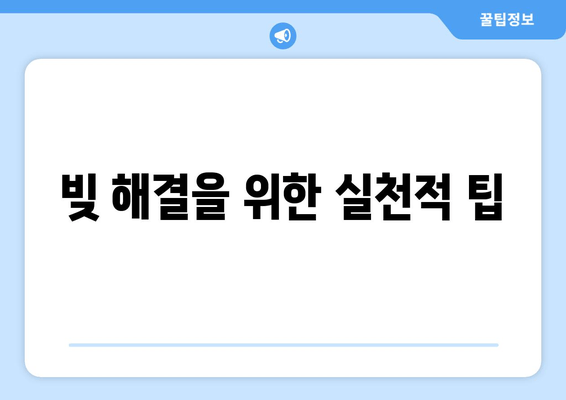 빚 해결을 위한 실천적 팁