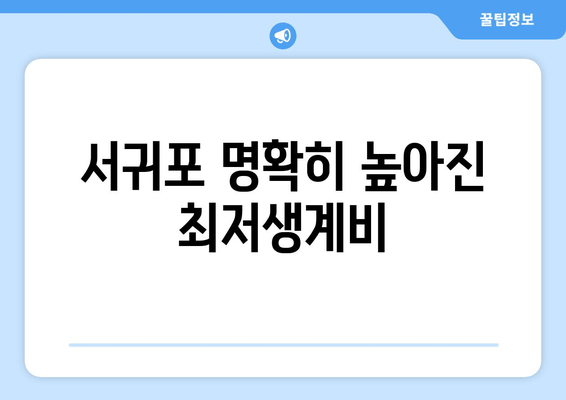 서귀포 명확히 높아진 최저생계비