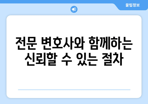 전문 변호사와 함께하는 신뢰할 수 있는 절차