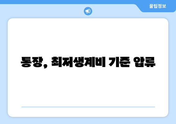 통장, 최저생계비 기준 압류