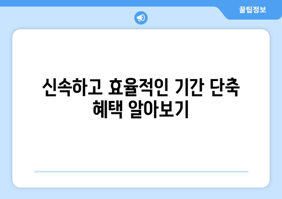 신속하고 효율적인 기간 단축 혜택 알아보기