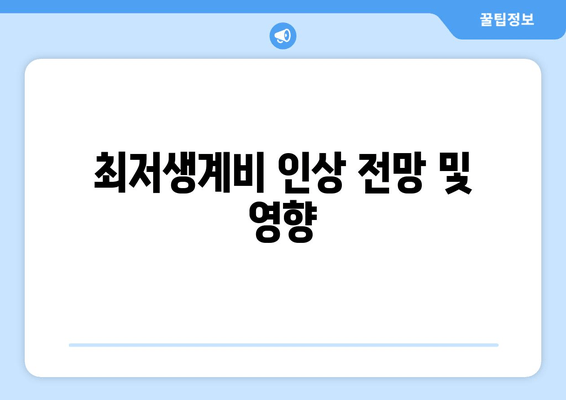 최저생계비 인상 전망 및 영향