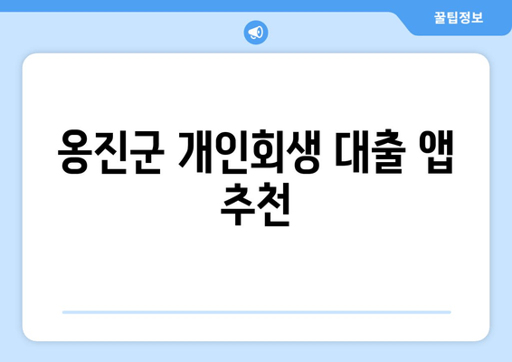 옹진군 개인회생 대출 앱 추천