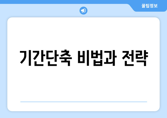 기간단축 비법과 전략