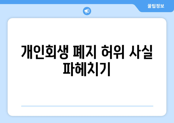 개인회생 폐지 허위 사실 파헤치기