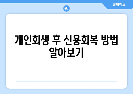 개인회생 후 신용회복 방법 알아보기