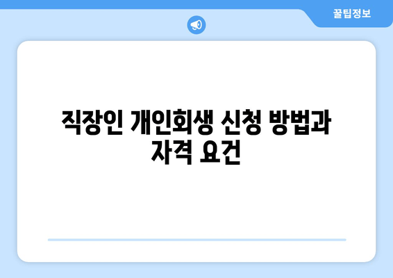 직장인 개인회생 신청 방법과 자격 요건